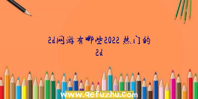 2d网游有哪些2022